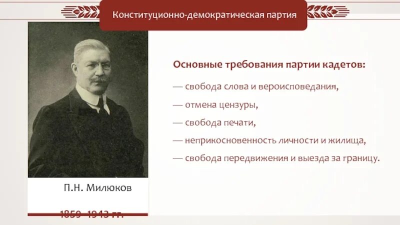 Партия народной свободы кадеты. Конституционно-Демократическая партия кадеты 1905. Партия кадетов 1905-1917 Лидеры. Кадеты партия 1917. Конституционно-Демократическая партия п н Милюков.