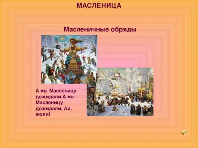 А мы Масленицу дожидаем. А мы Масленицу дожидаем слова. А мы Масленицу дожидались. Песня а мы Масленицу дожидались.