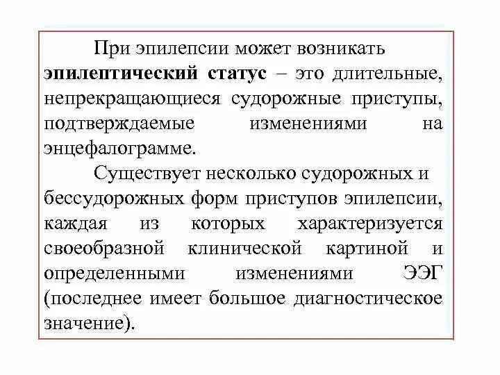 Операция при эпилепсии. Бессудорожные формы эпилептического статуса. Судорожные припадки и эпилептический статус. Принципы терапии эпилепсии. Лекарство при бессудорожной эпилепсии.