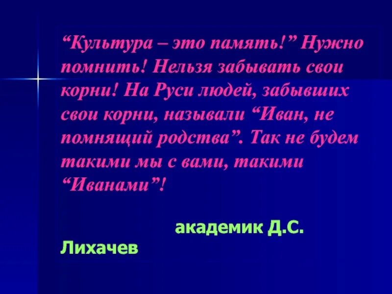 Необходимо помнить свои корни. Народ забывший свои корни. Не забывай свои корни. Не забывай свои корни Помни. Не забывай свои корни текст