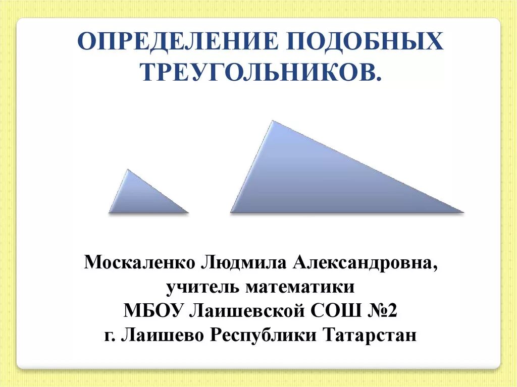 Аналогичные измерения. Определение подобных треугольников. Определение подобных треугольников презентация. Дать определение подобных треугольников. Определение подобных треугольников 8 класс.