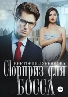 Помощница с секретом или сюрприз для босса