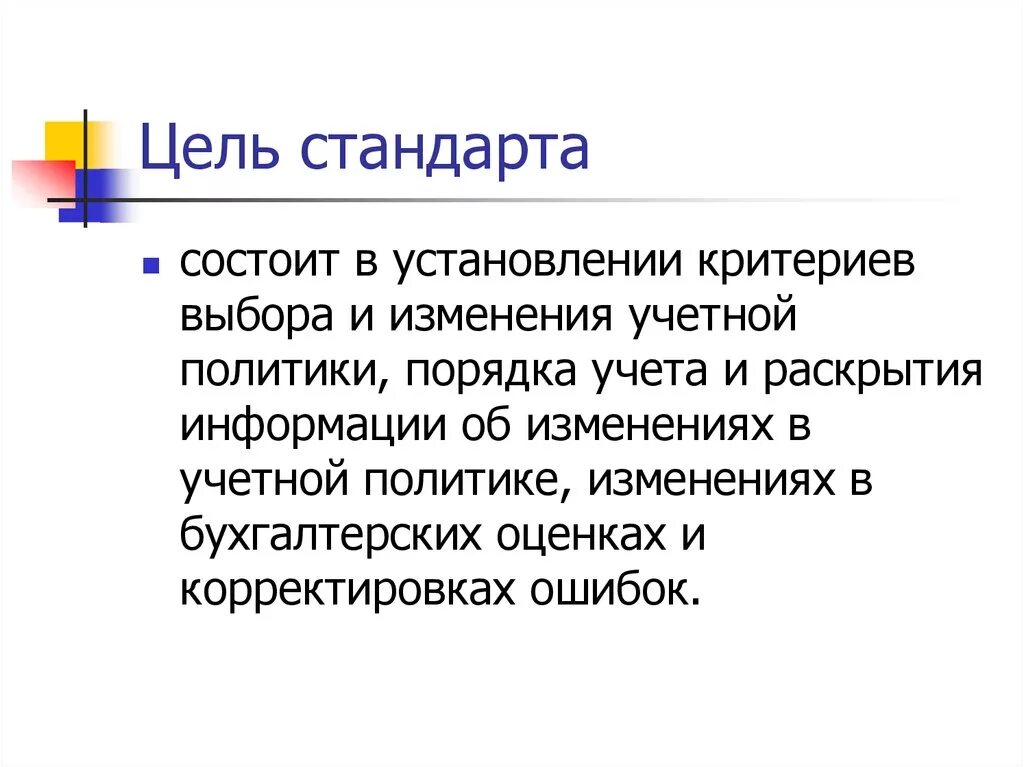 Изменение учетной. Изменение и раскрытие учетной политики организации. Цель учетной политики. Учётная политика, изменения в учетных оценках и ошибки. Изменение учетной оценки