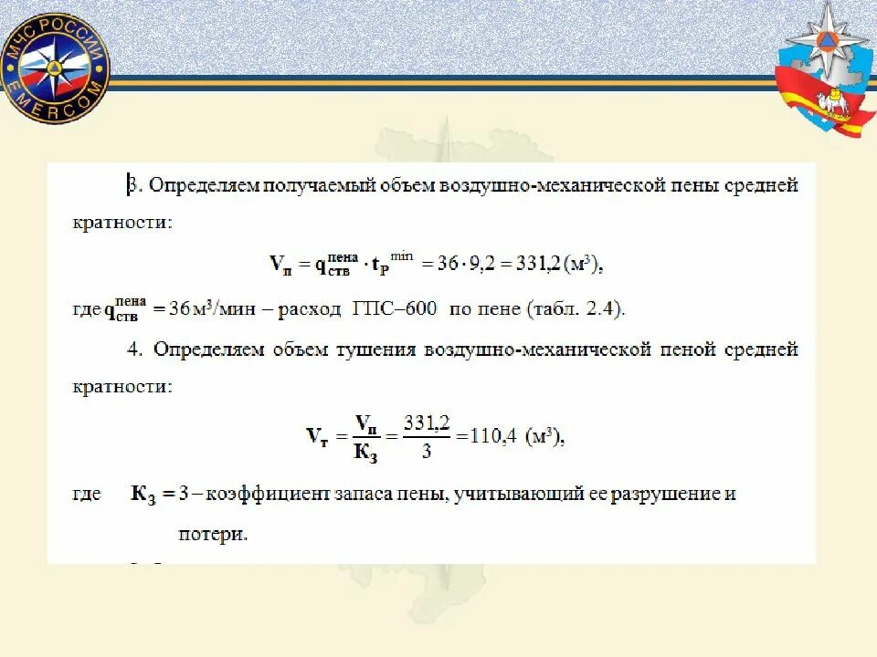 Пена средней низкой кратности. Определить кратность пены. Коэффициент кратности пены. Объем пенообразователя. Формула пены средней кратности.