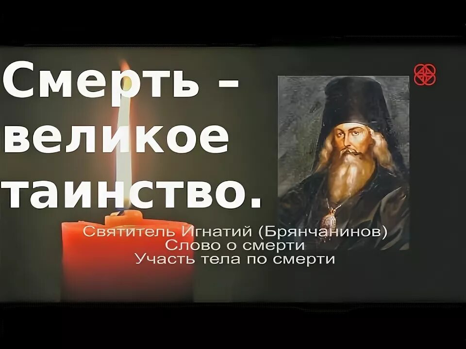 Слово о смерти игнатия. Слово о смерти. Брянчанинов и.. Таинство смерти. Память Игнатия Брянчининова.