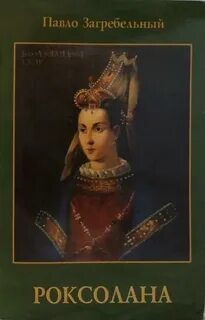 Роксолана имя значение