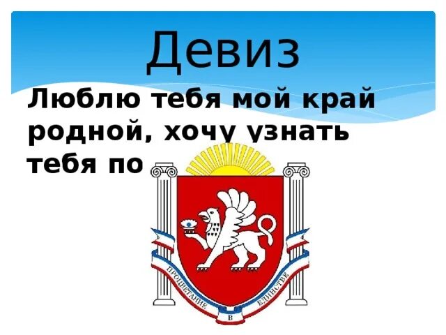 Девиз крыма