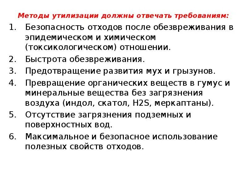 Санитарная очистка населенных мест. Методы обезвреживания отходов почвы. Способы очистки населенных мест. Требования к очистке населенных пунктов.