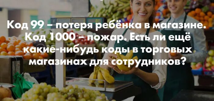 Коды в ТЦ. Коды в торговых центрах. Код 1000 в меге для сотрудников. Код 15 в магазине для сотрудников. Введен код 1000