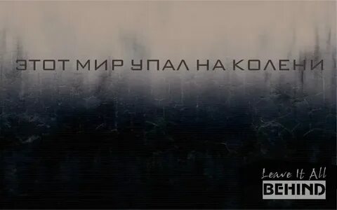 Мой мир не проснется