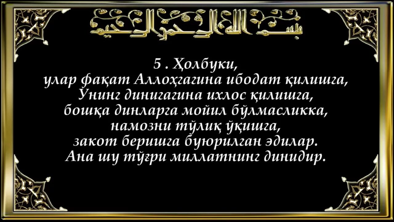 Сураи ихлос. Anfol Surasi. Анфол сураси 60-64 оятлари. Ал Анфол сураси. Ясин суралари узбек тилида.