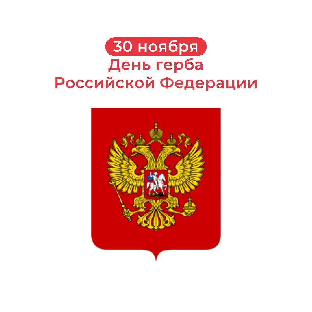 30 ноября герба. Герб России. Герб Российской Федирац. День государственного герба Российской Федерации. Символы государства герб.