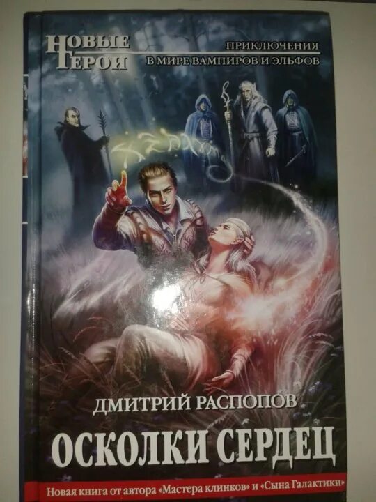 Распопов осколки сердец. Книги фэнтези 2022 про вампиров. Осколки сердец книга. Дмитрия распопова лучшая пятерка