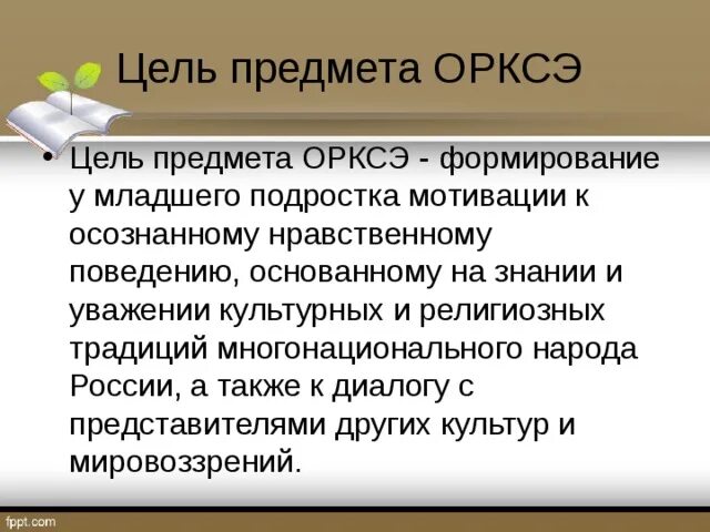 Значимость предмета. Цель ОРКСЭ. Цели и задачи ОРКСЭ. Цель предмета ОРКСЭ. Важность предмета ОРКСЭ.