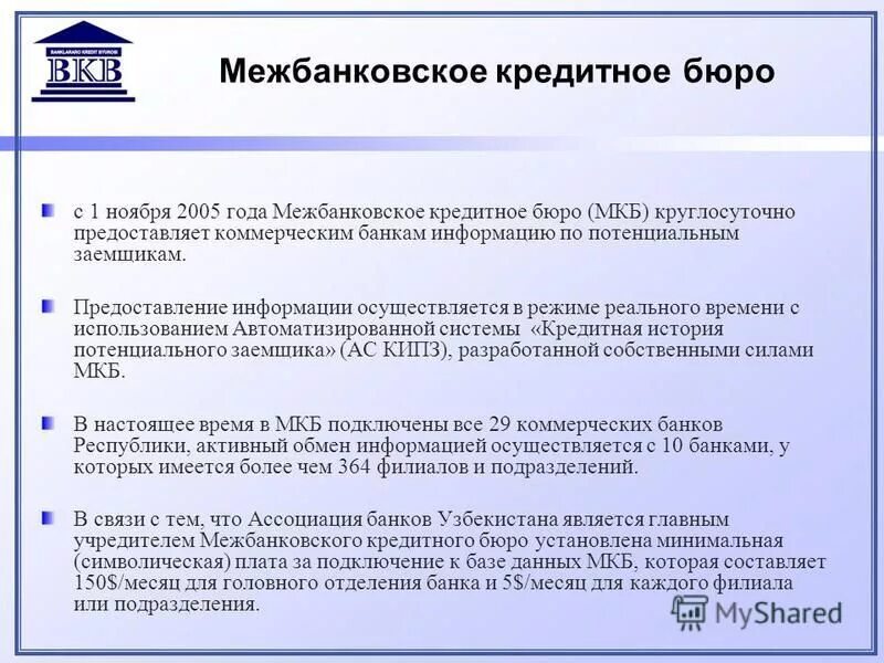 Межбанковский кредит. Первое кредитное бюро. Кредитное бюро mkb kz. 168. 1 кредитное бюро.