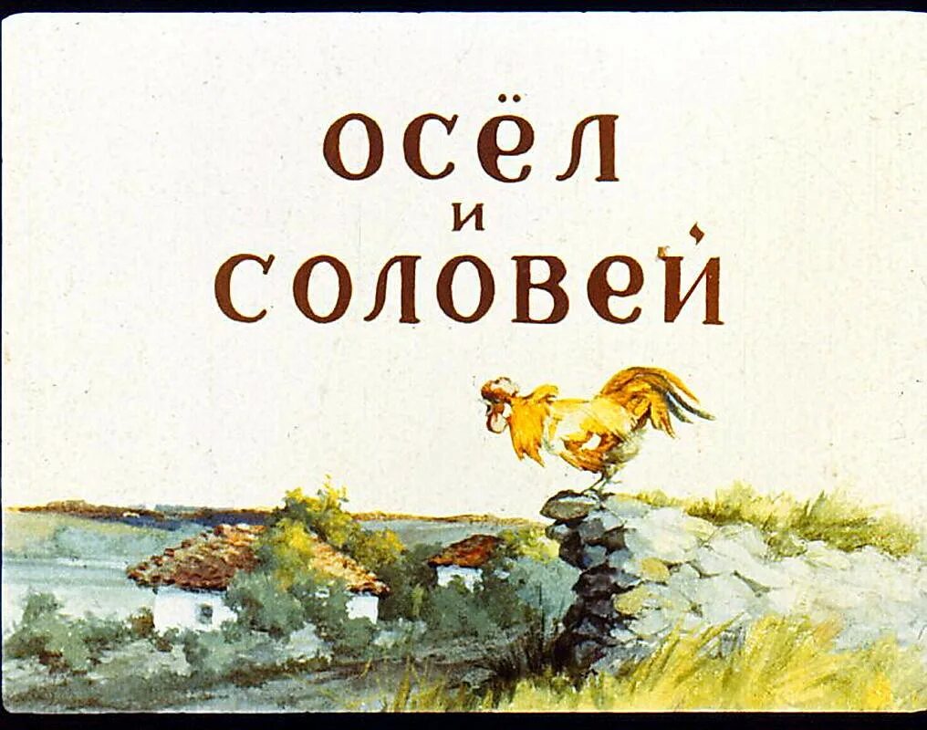 Текст крылова осел и соловей. Басня осел и Соловей. Крылов осёл и Соловей.