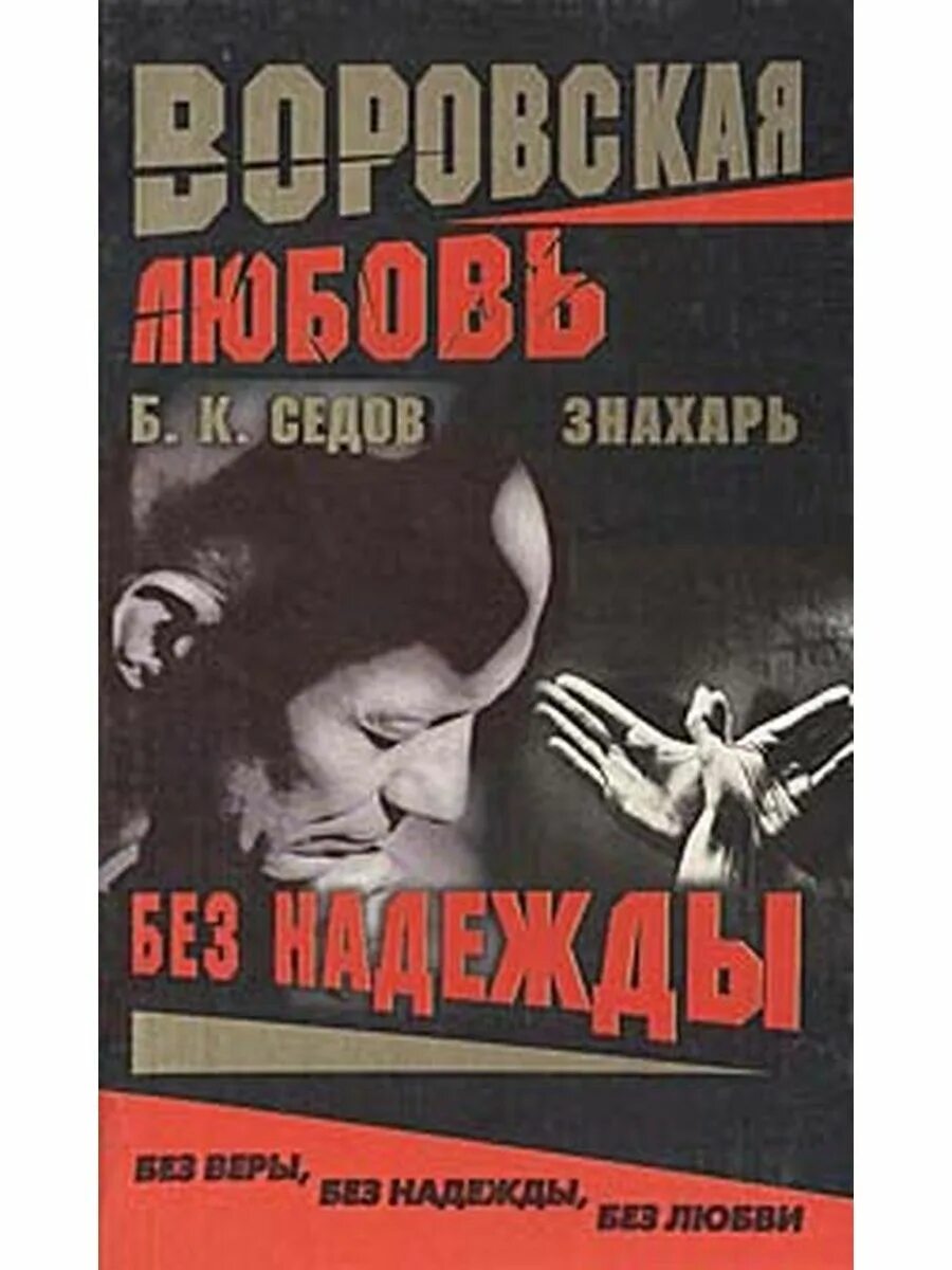 Седов знахарь. Знахарь книга Седов. Книги о Седове. Книга Седова месть вора.