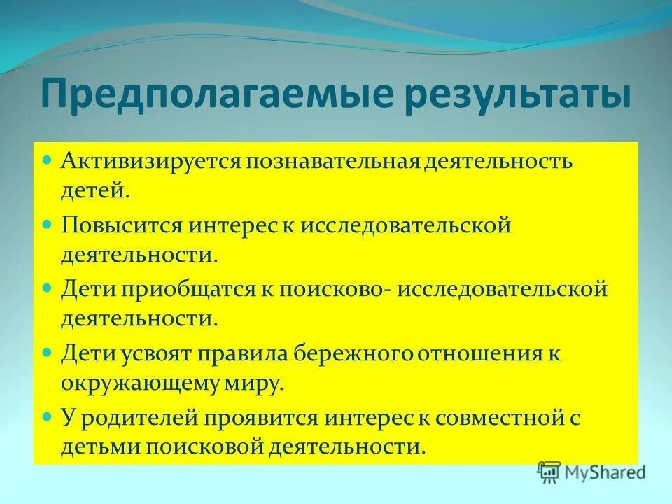 Предполагаемые Результаты деятельности. Предполагаемый результат. Познавательная деятельность предполагаемые Результаты. Предполагаемые Результаты проекта. Познавательная активность горчинская