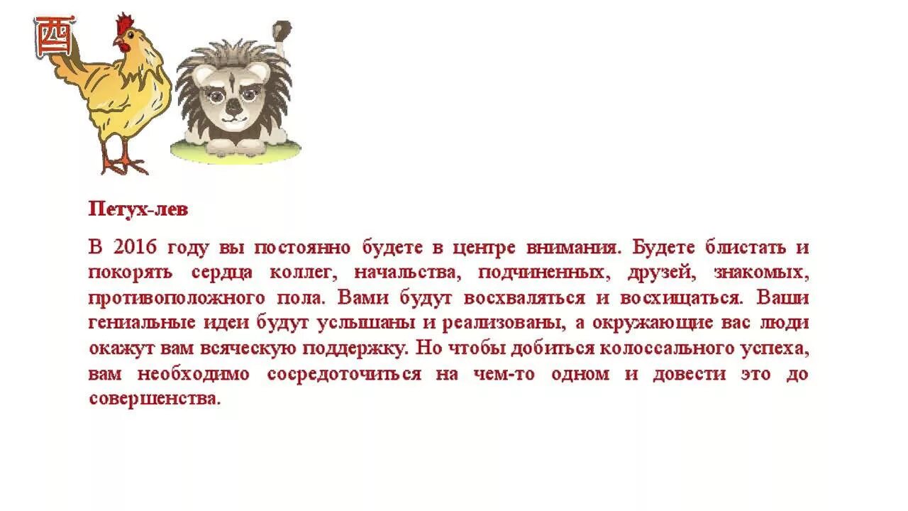 Петух гороскоп. Лев петух женщина характеристика. Гороскоп женщины года петуха. Гороскоп год петуха мужчина. Годы зодиака петуха