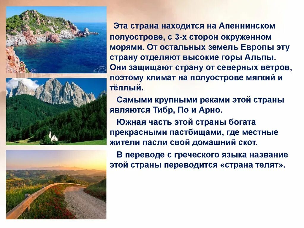 Апеннинский полуостров страны. Апеннинский полуостров, горы Альпы и Апеннины, реку Тибр. Горы отделяющие Италию от Европы. Апеннинские горы сообщение. Горы отделяющие италию от остальной европы