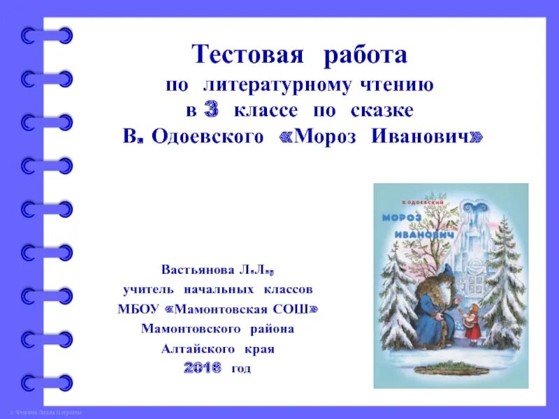 Вопросы по сказке Мороз Иванович. Прочитать по литературному чтению Мороз Иванович. Вопросы к сказке Мороз Иванович 3 класс. Мороз 3 класс по литература. Тест мороз 3