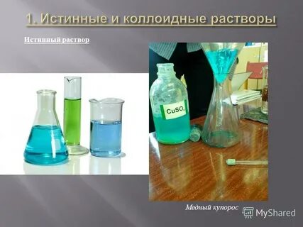 Истинные растворы