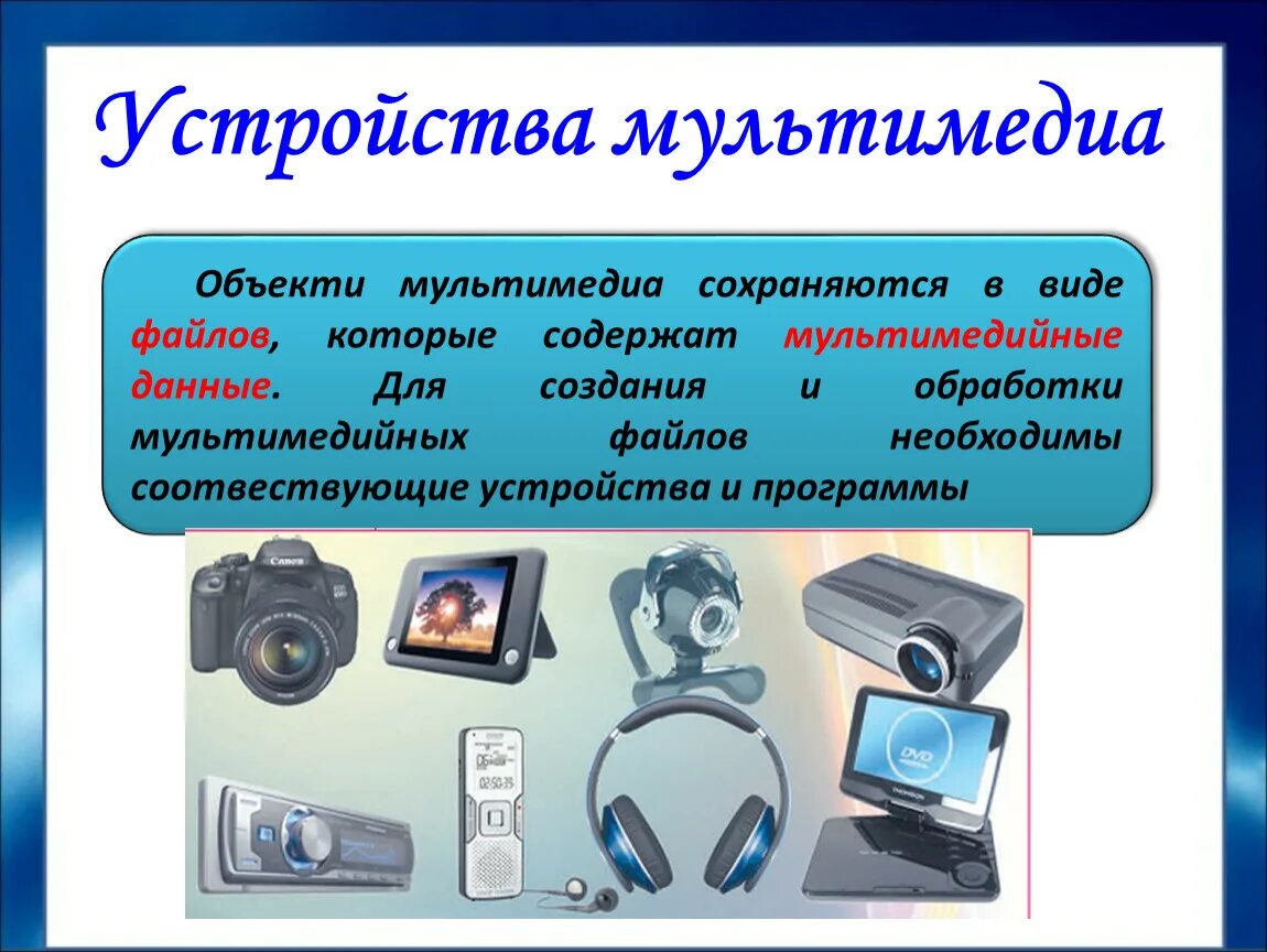 Какие устройства относятся к цифровым. Объекты мультимедиа. Устройства для мультимедийных объектов. Основные сведения о мультимедиа. Мультимедиа, технические средства мультимедиа..