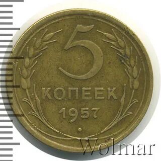 Сколько стоят копейки 1957 года