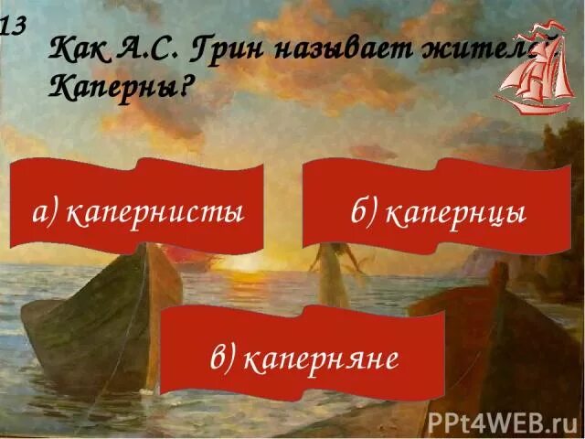 Тест по алым парусам 6 класс литература. От какой болезни скончалась жена Лонгрена. Тест по Алые паруса 6 класс. Жители Каперны Алые паруса. Как а. Грин в своей феерии называл жителей Каперны?.