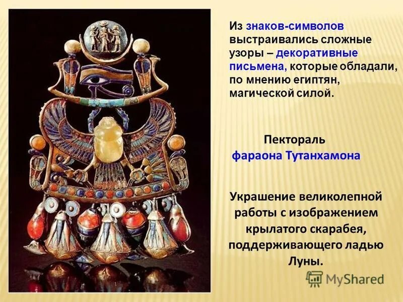 искусство древнего египта пектораль. пектораль фараона тутанхамона. ювелирное искусство древнего египта пектораль. пектораль древнего египта со скарабеем. пектораль фараона тутанхамона древний египет.