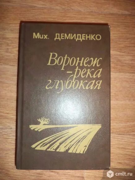 Глубокие реки книга. Воронеж река глубокая книга. Книги о Воронеже. Воронеж книжка.