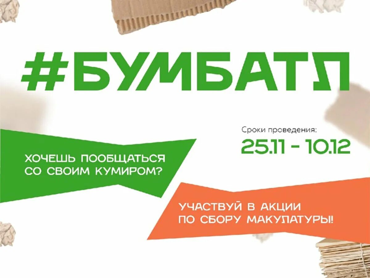 Сбор макулатуры в доу акция. Акция по сбору макулатуры. Акция собери макулатуру. Сборе акции. Сборе акции.