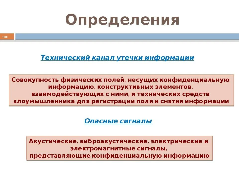 Совокупность голосующих называется. Технические каналы утечки информации. Каналы утечки конфиденциальной информации. Технические каналы утечки конфиденциальной информации. Выявление каналов утечки информации.