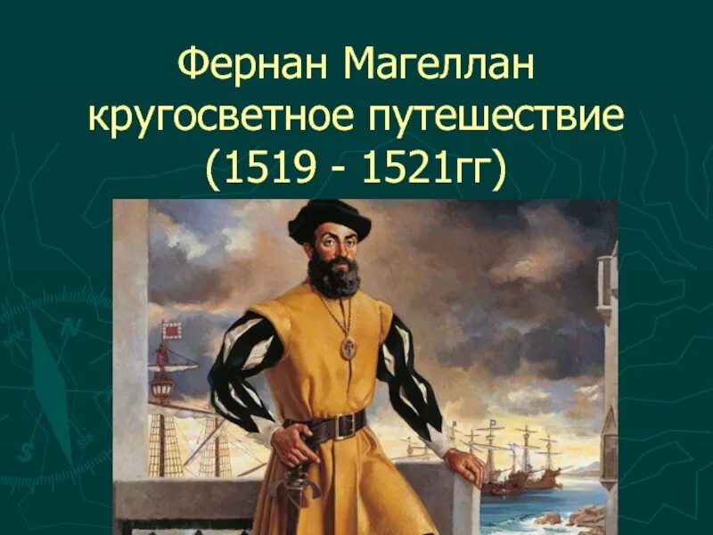 3 фернан магеллан. Фернан Магеллан 1521. Фернандо Магеллан. Фернан Магеллан 1475 -1521. Фернан Магеллан портрет.