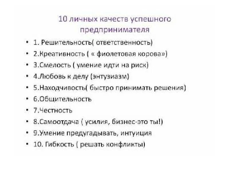 Качества человека предпринимателя. Качества успешного предпринимателя. Основные качества успешного бизнесмена. Личные качества предпринимателя. Личностные качества предпринимателя.