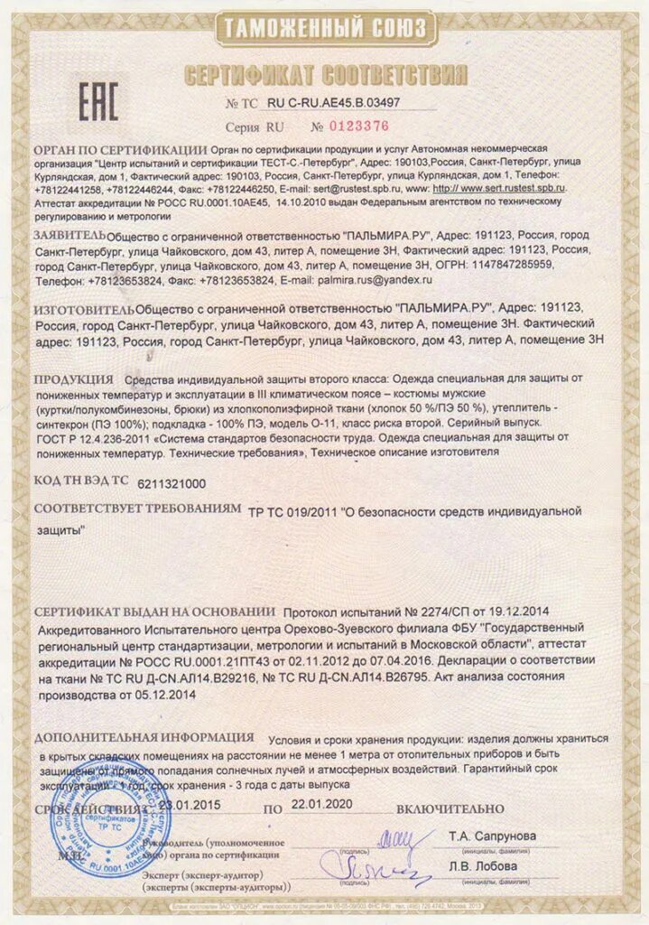 Сиз для защиты от пониженных температур. Защитный костюм л-1 сертификат соответствия. костюм для защиты от искр и брызг расплавленного металла сертификат. сертификат соответствия сиз для жилета сигнальный 2 класса. сертификат соответствия на спецодежду 2021.