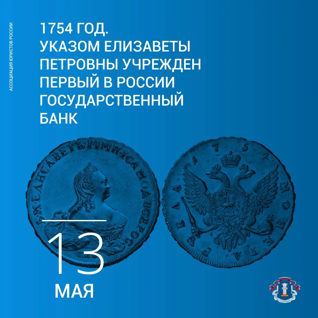 13 мая указ. Дворянский заемный банк 1754. Первый русский банк 1754. Елизаветы Петровны учрежден первый в России государственный банк.