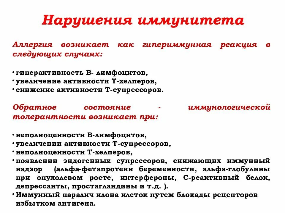 Иммунные нарушения это. Сбой в иммунной системе аллергия. Иммунитет нарушение иммунной системы человека. Иммунологическая толерантность. Снижение местного иммунитета.