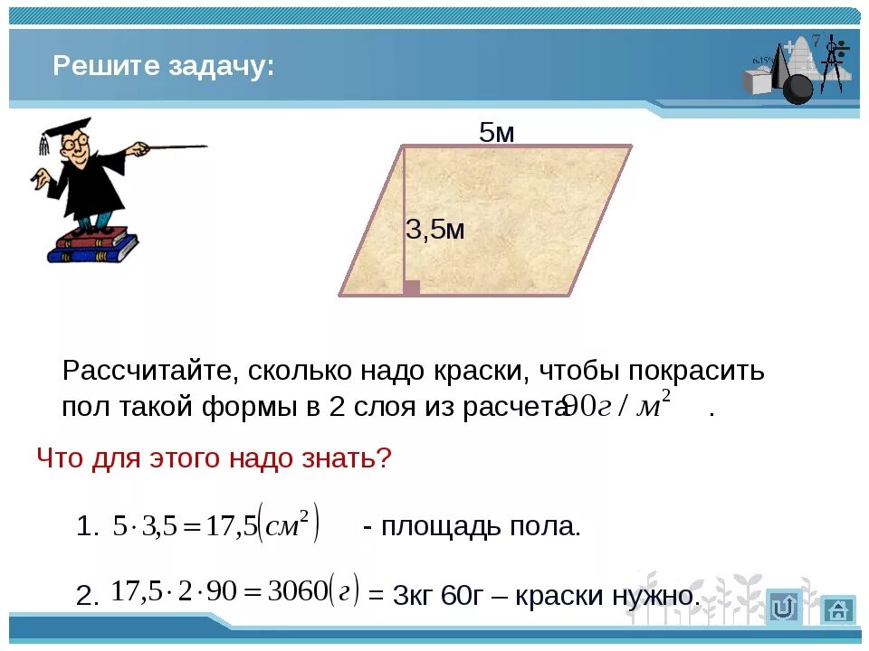 Вычислить сколько квадратных метров. Как посчитать расход краски на стены. Как рассчитать сколько нужно краски. Как вычислить количество краски для покраски. Как рассчитать площадь.