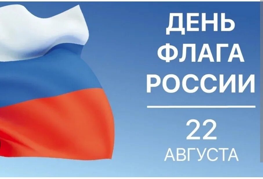 Когда отмечают день государственного флага. Флаг России. День флага России. День гос флага. День государственного флага Российской Федерации.