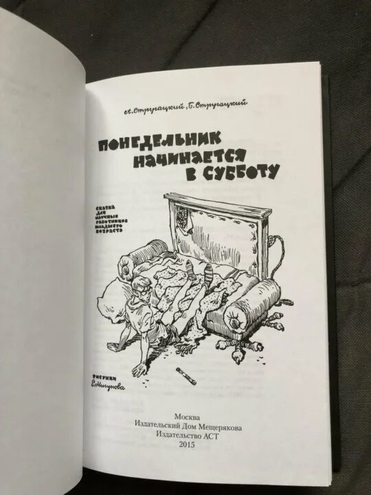 Понедельник начинается в субботу 1965. Братья стругацкие понедельник начинается в субботу. понедельник начинается в субботу книга. понедельник начинается в субботу книга издательство. понедельник начинается в субботу аст.