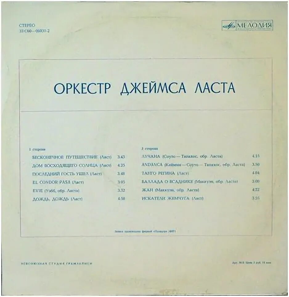 Оркестр джеймса. Оркестр джеймса ласта (1975).