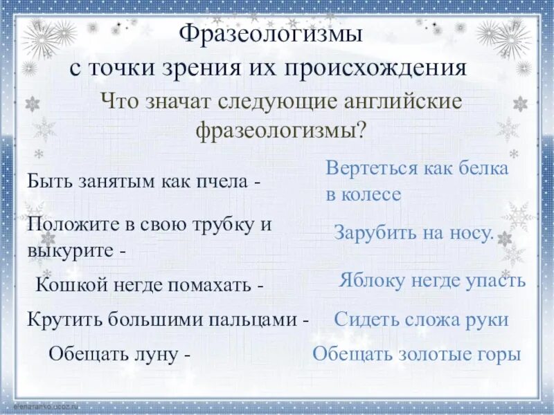 Фразеологизмы с точки зрения происхождения. Фразеологизмы про зиму. Фразеологизм со словом Снежинка. Точка зрения фразеологизм. Лексическое значение слова снежинки