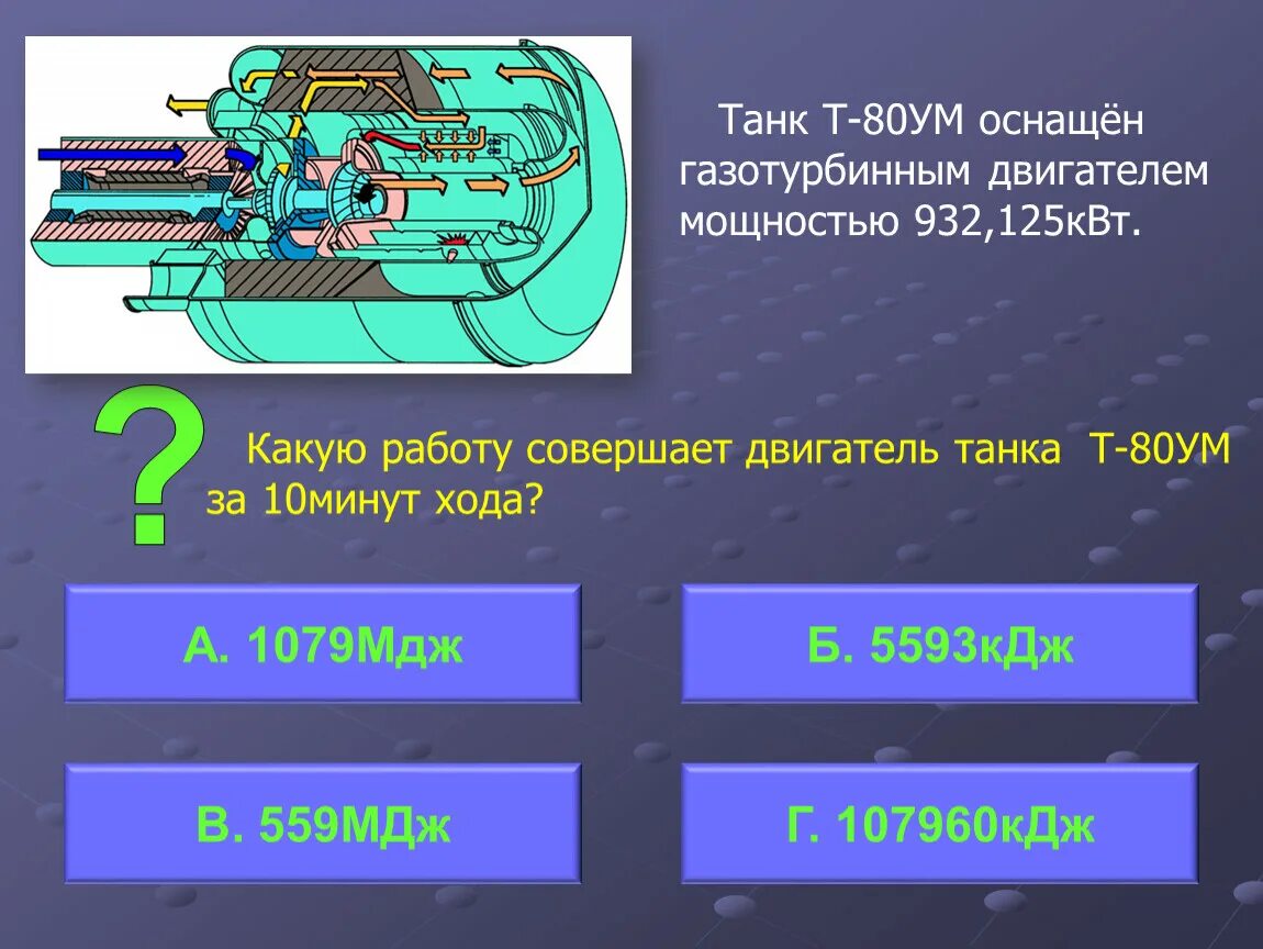 Какую работу совершает двигатель мощностью 80 квт