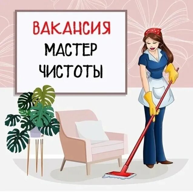 Авито работа мастер чистоты. Мастер чистоты. требуется мастер чистоты. уборка чистота. мастер чистоты картинка.