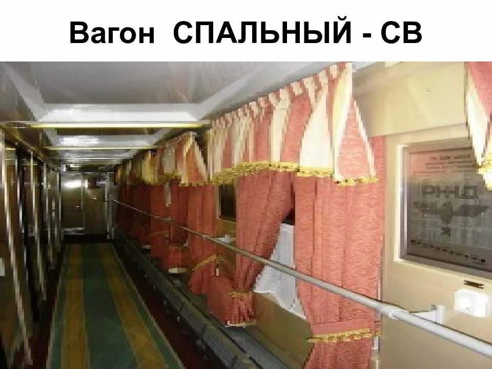 Св спальный вагон ржд. 102м премиум москва адлер люкс. Купе ржд верхняя полка. Купе общий вагон. Вагон купе люкс ржд.