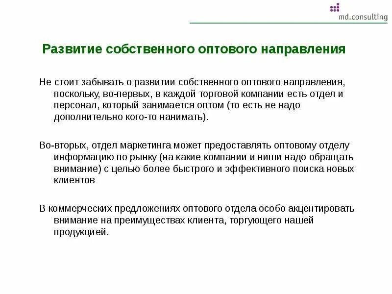 Оптовое направление. Перспективы и направления оптовой торговли. Основные направления опта. Цель проекта торговой компании которая занимается оптом.