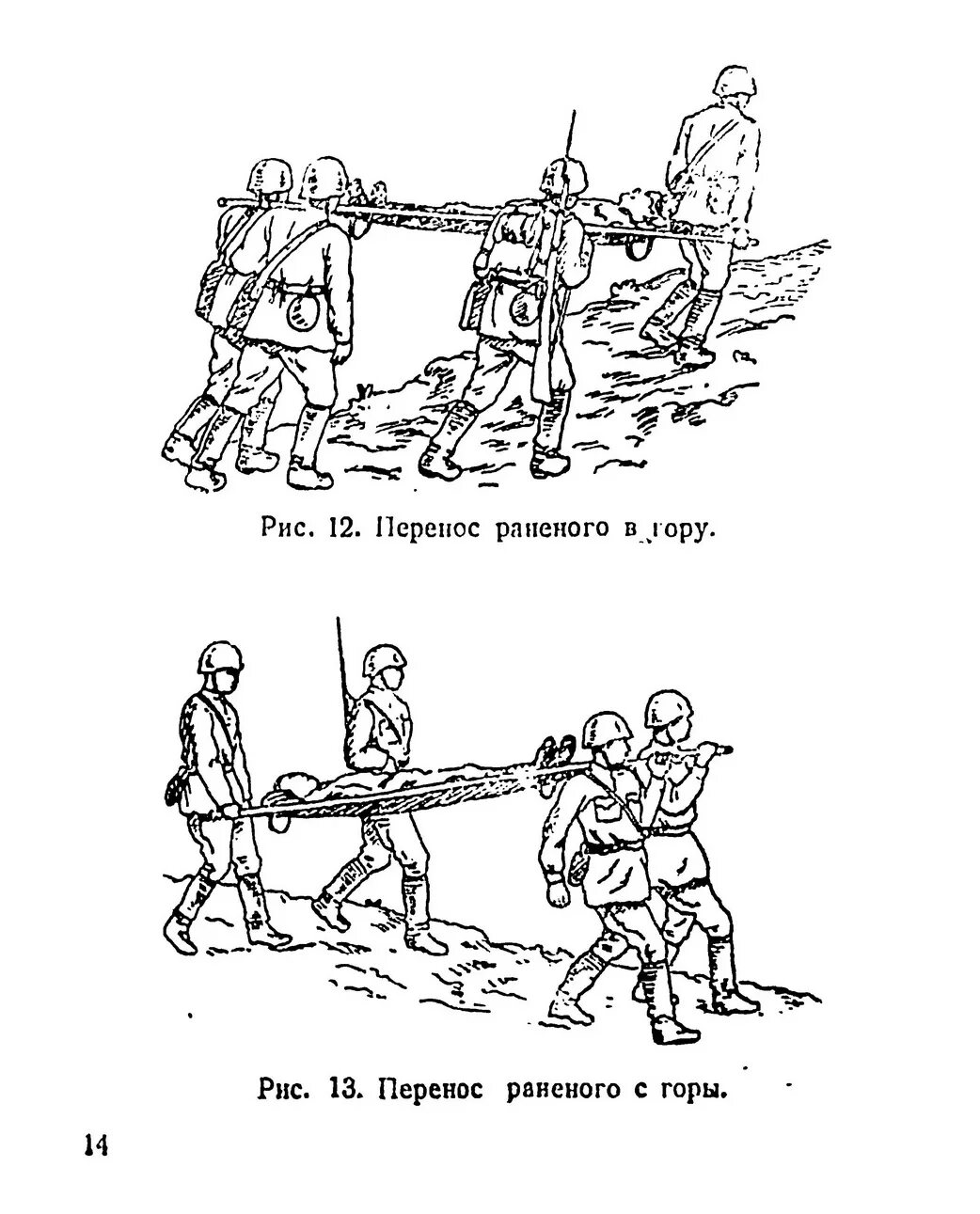 Эвакуация раненого с поля боя способы. Перенос раненого на носилках. Способы переноски раненых на поле боя.