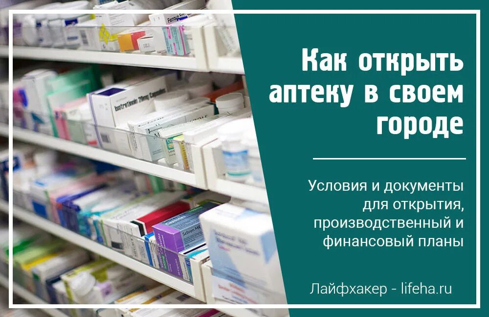 Открытие аптеки. Как открыть свою аптеку. Аптека бизнес. Пошаговый план открытия аптеки. Открыть аптечный