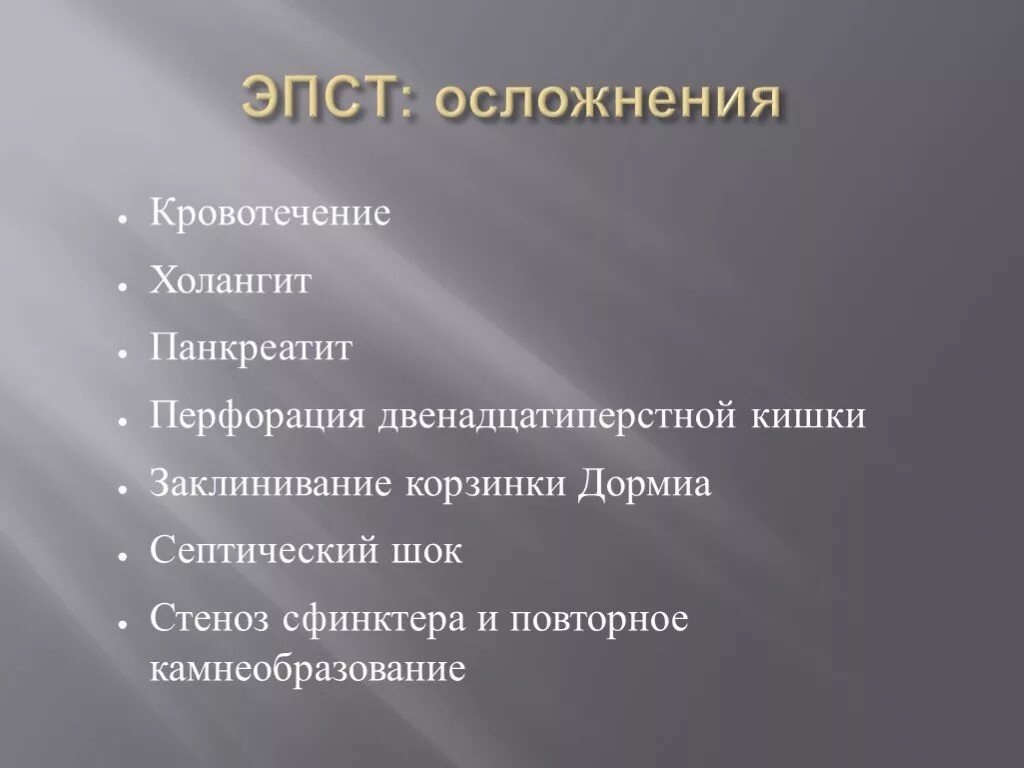 Эндоскопические осложнения. Осложнения папиллосфинктеротомии. Эндоскопическая папиллосфинктеротомия. ЭПСТ методика выполнения.